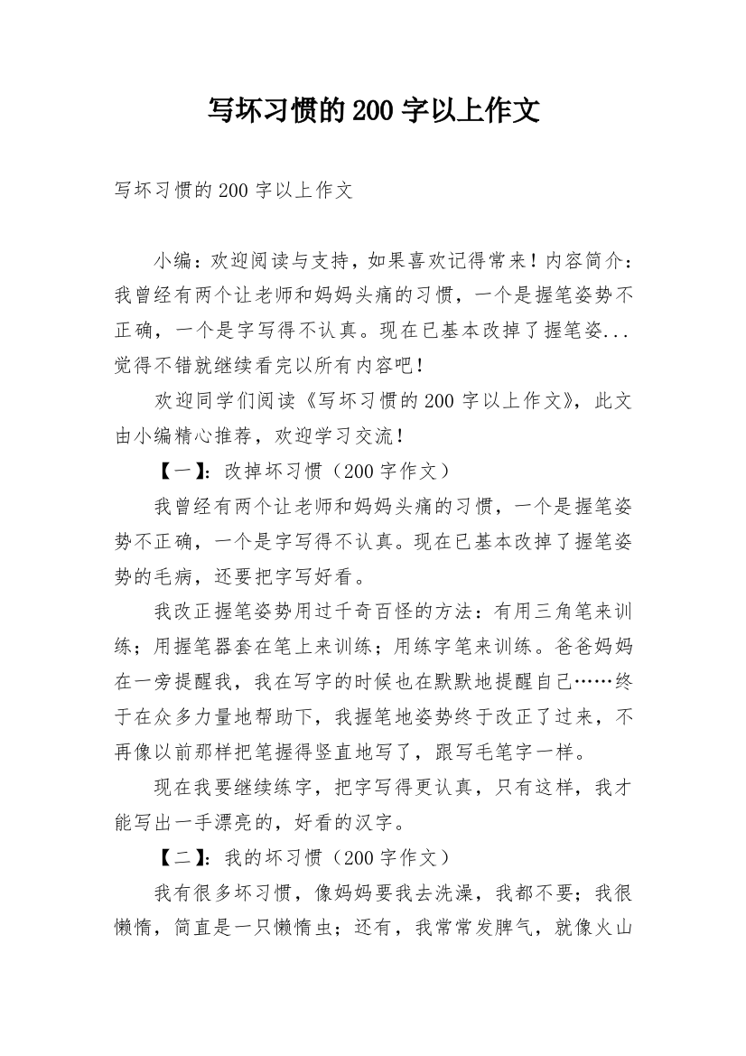 写坏习惯的200字以上作文