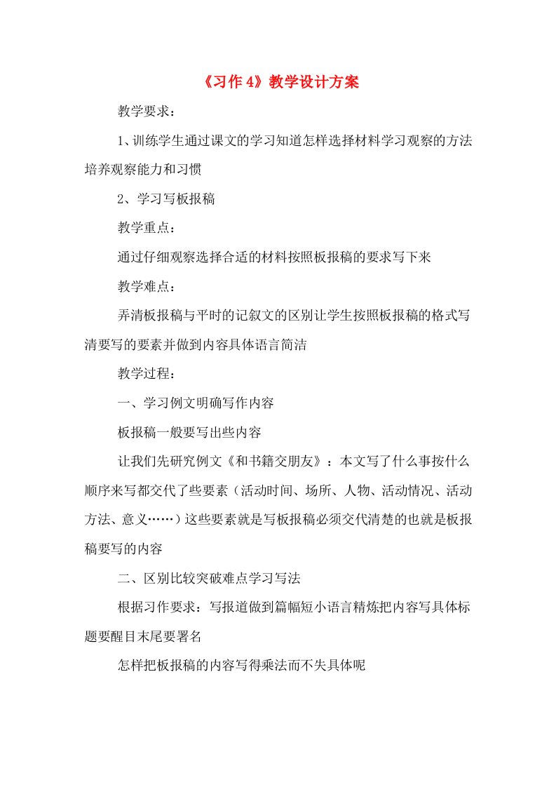 《习作4》教学设计方案