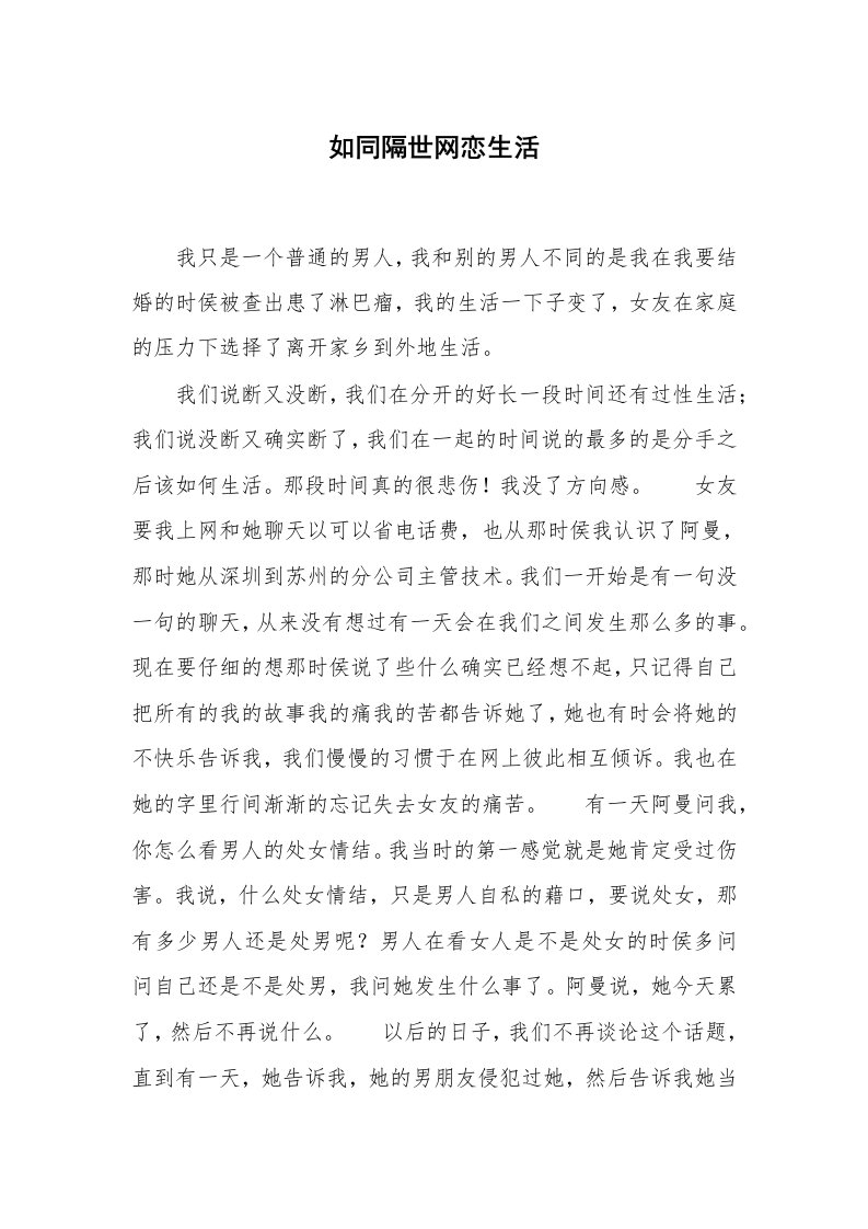 心得体会范文_经验交流材料_如同隔世网恋生活