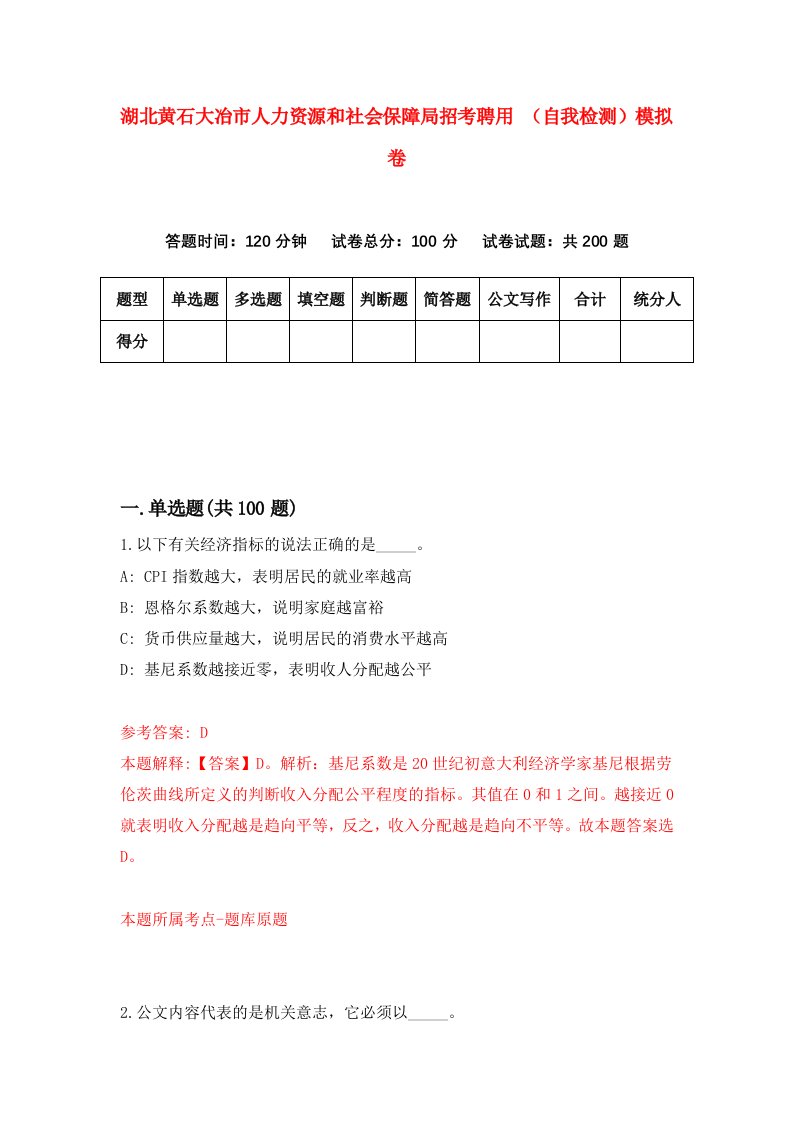 湖北黄石大冶市人力资源和社会保障局招考聘用自我检测模拟卷第5次