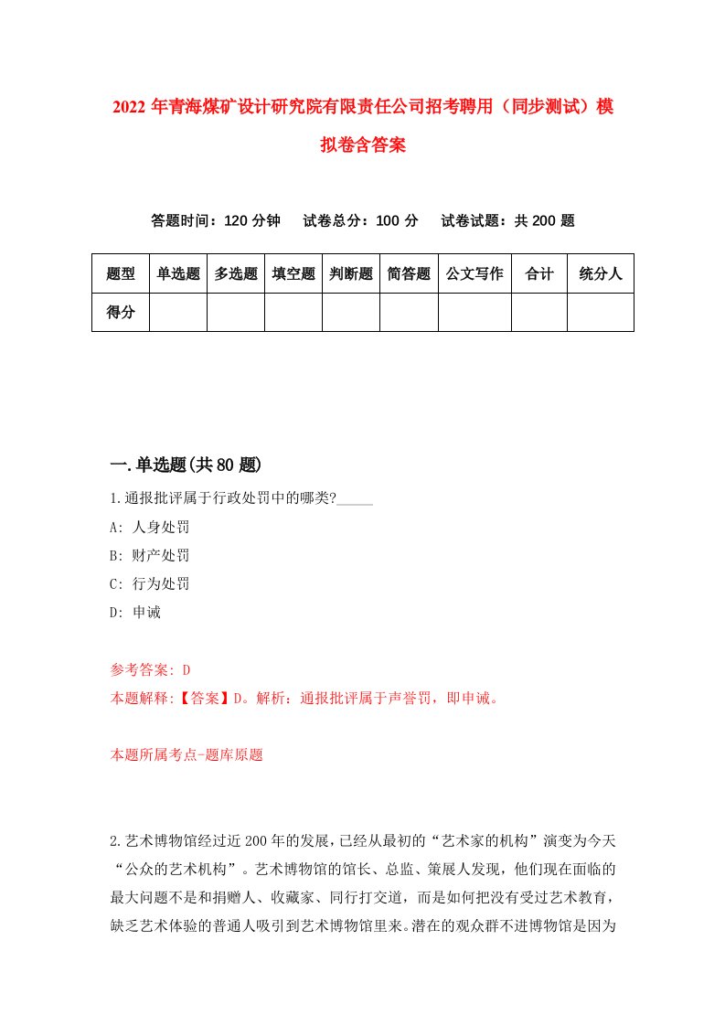 2022年青海煤矿设计研究院有限责任公司招考聘用同步测试模拟卷含答案5