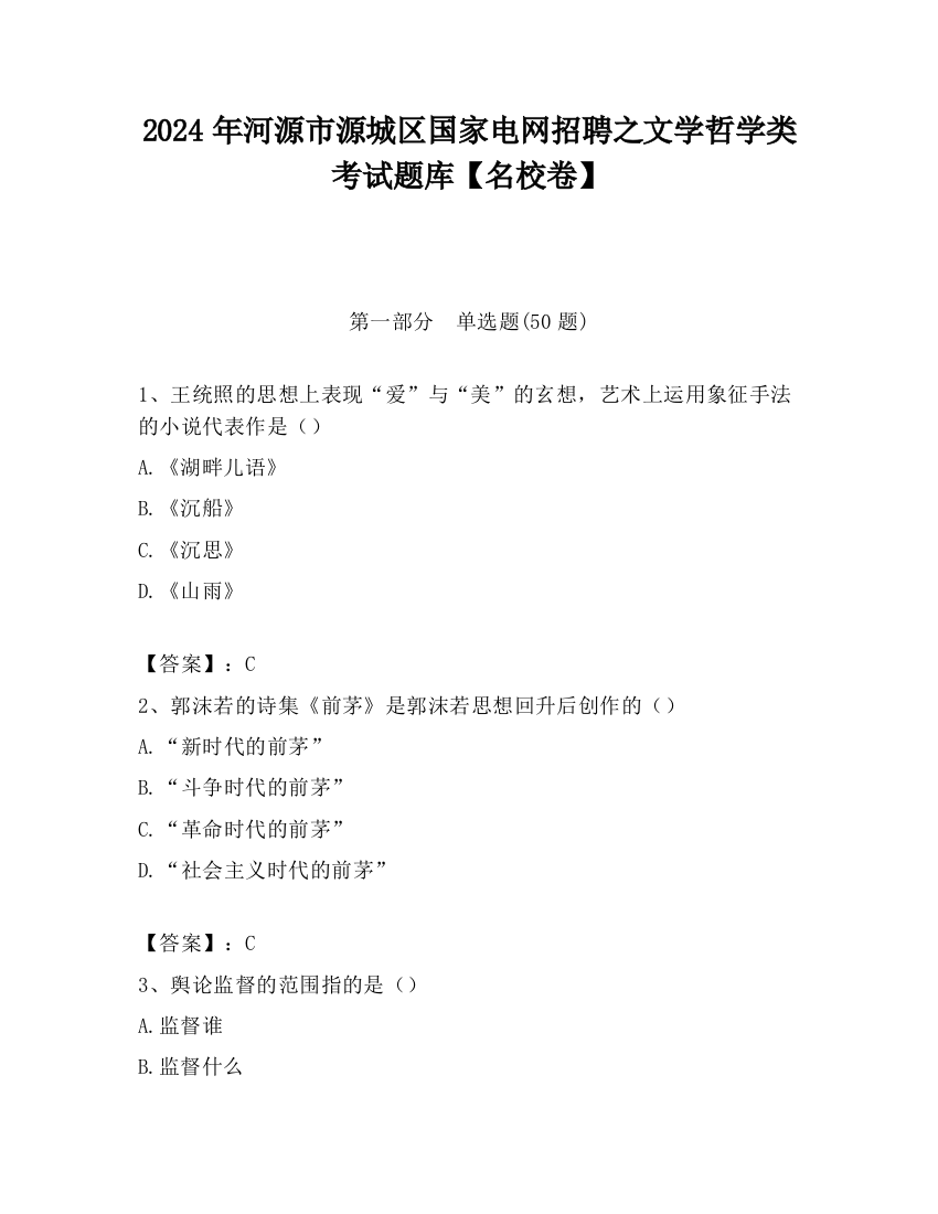 2024年河源市源城区国家电网招聘之文学哲学类考试题库【名校卷】