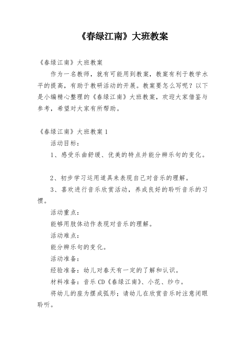 《春绿江南》大班教案