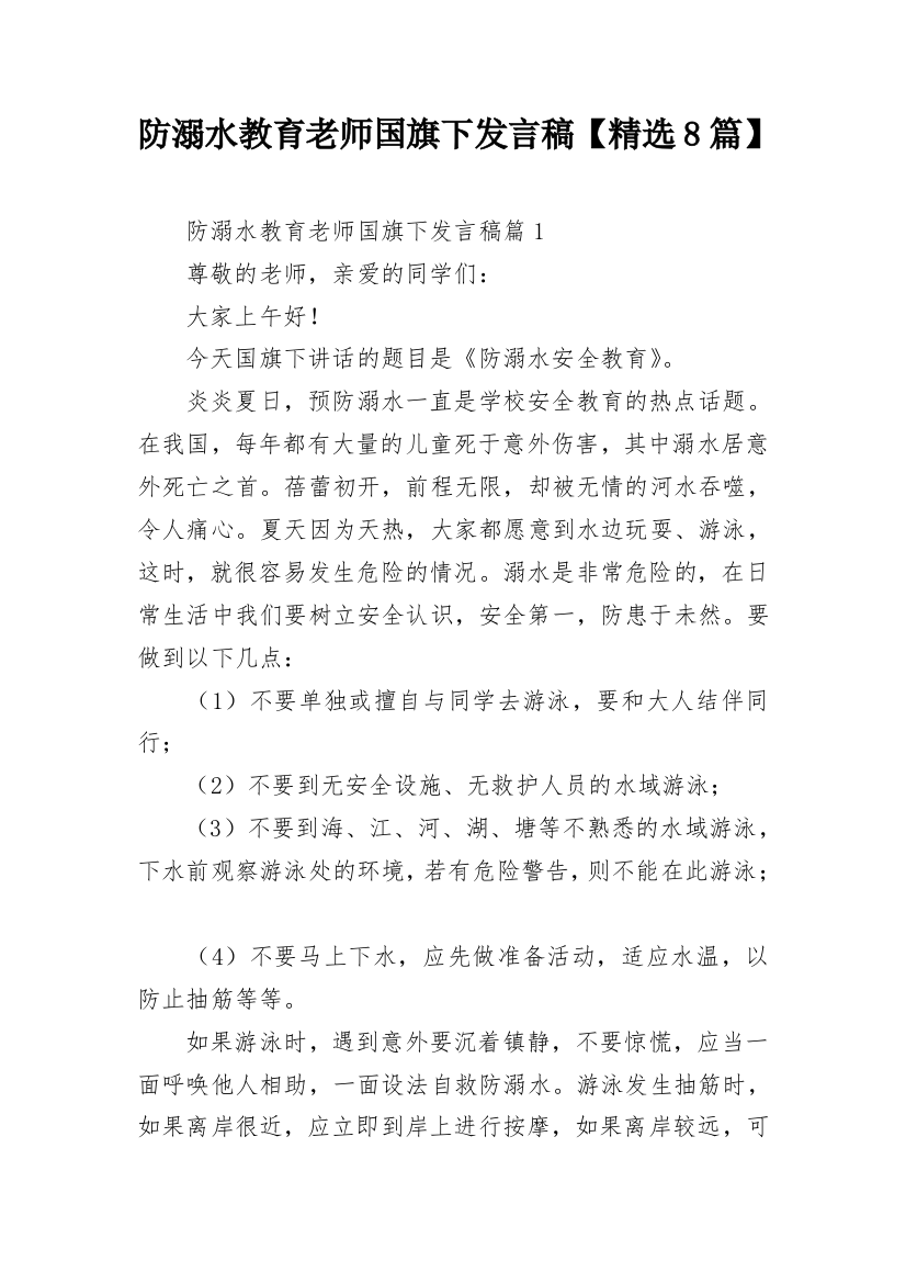 防溺水教育老师国旗下发言稿【精选8篇】