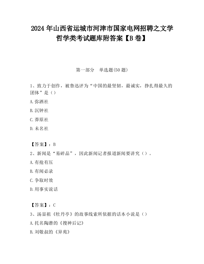 2024年山西省运城市河津市国家电网招聘之文学哲学类考试题库附答案【B卷】