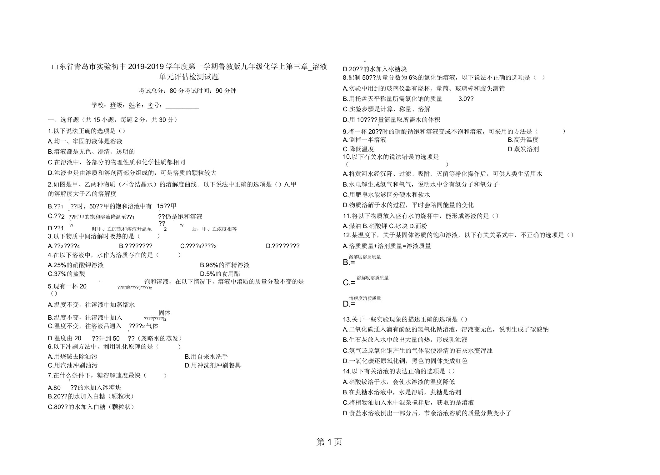 山东省青岛市实验初中度第一学期鲁教版九年级化学上第三章溶液单元评估检测试题(有)