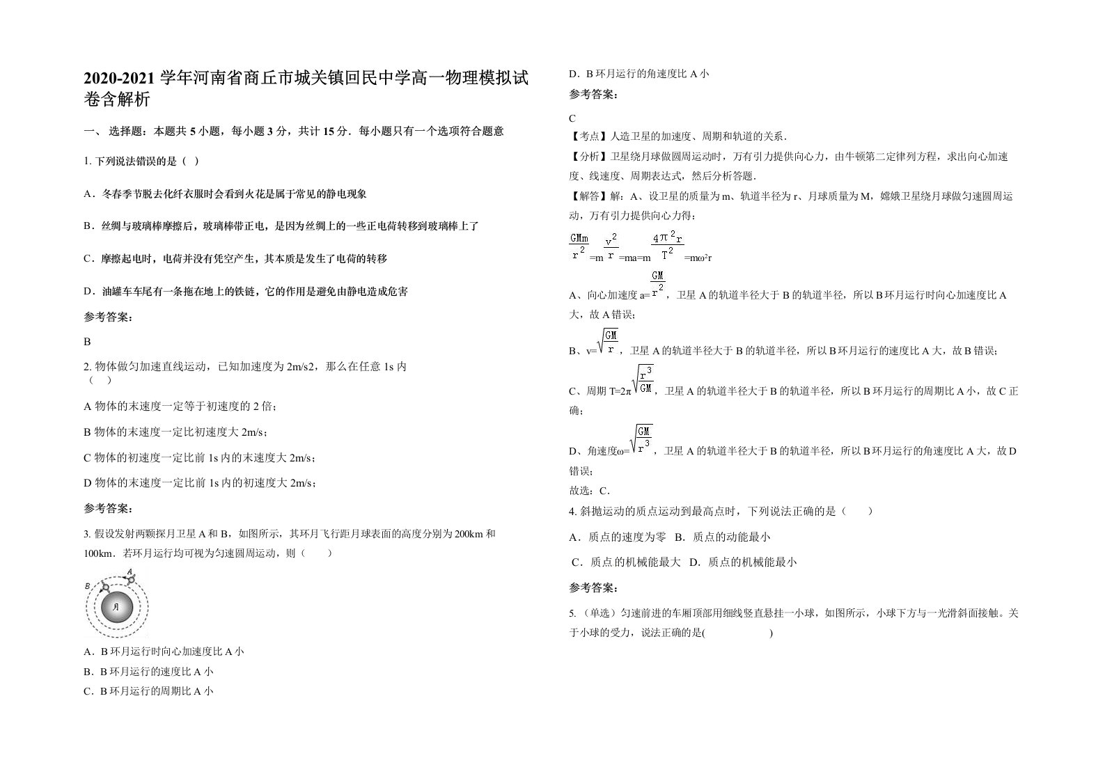 2020-2021学年河南省商丘市城关镇回民中学高一物理模拟试卷含解析