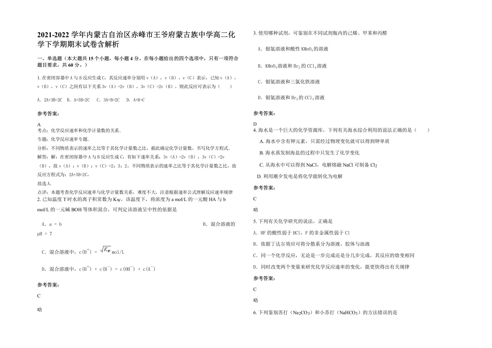 2021-2022学年内蒙古自治区赤峰市王爷府蒙古族中学高二化学下学期期末试卷含解析