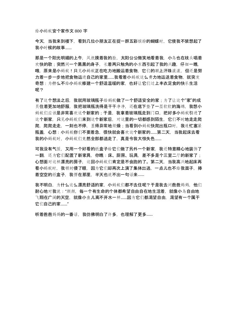 给小蚂蚁安个家作文800字