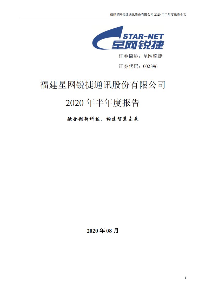 深交所-星网锐捷：2020年半年度报告-20200828