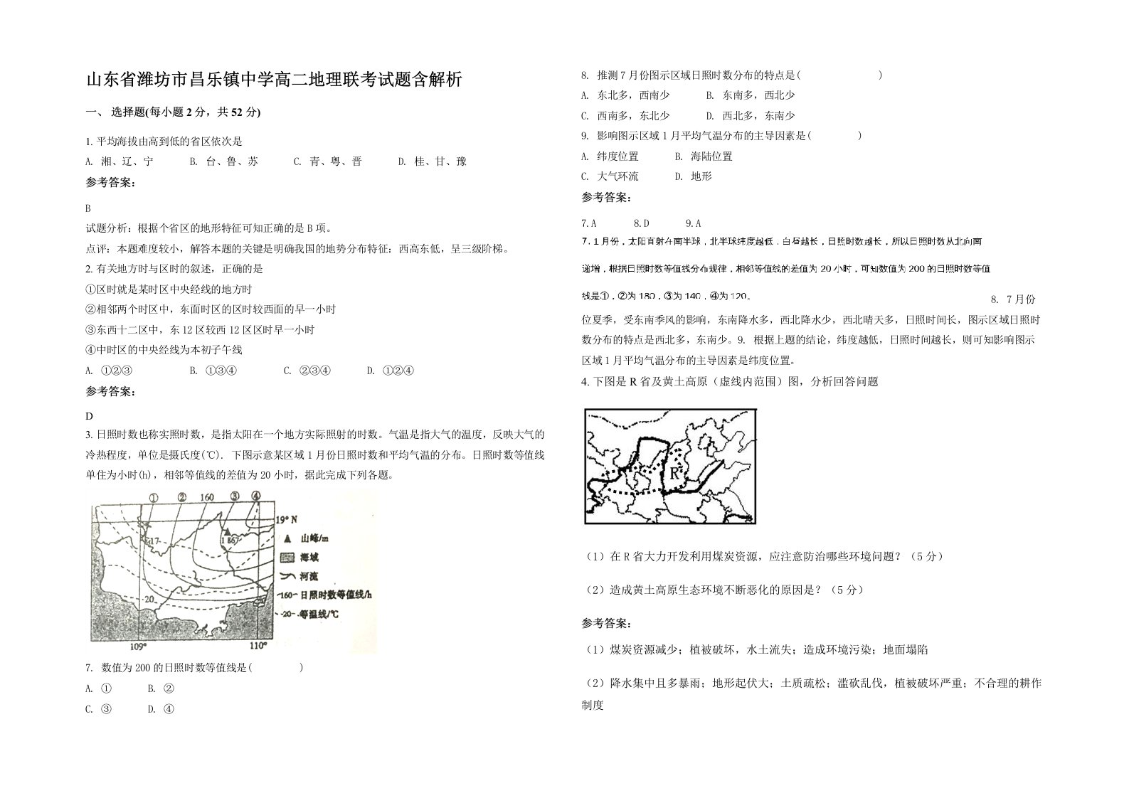 山东省潍坊市昌乐镇中学高二地理联考试题含解析