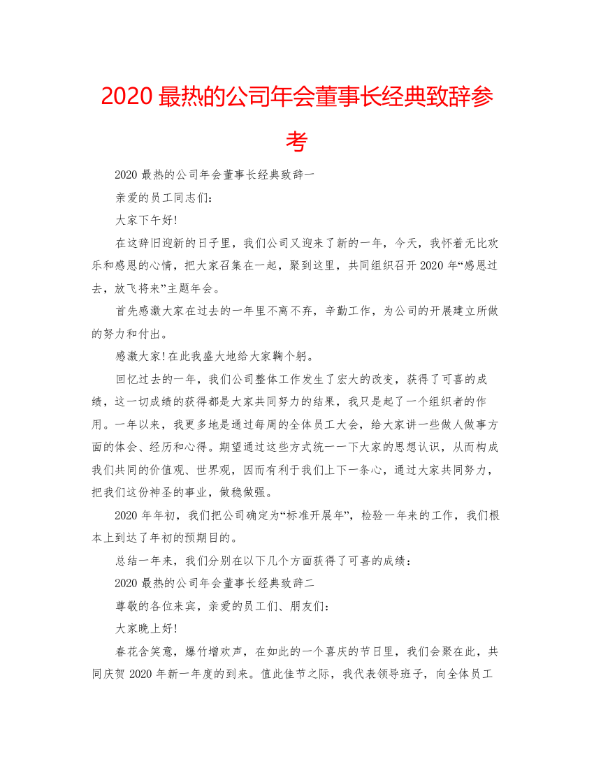 【精编】最热的公司年会董事长经典致辞参考