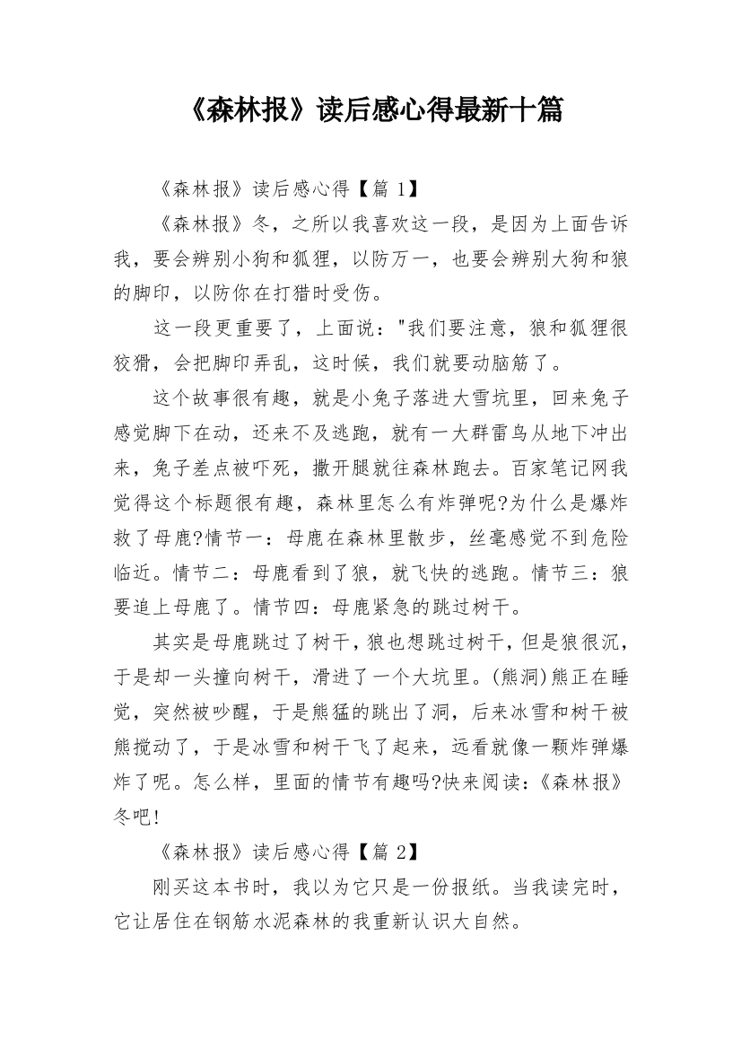 《森林报》读后感心得最新十篇