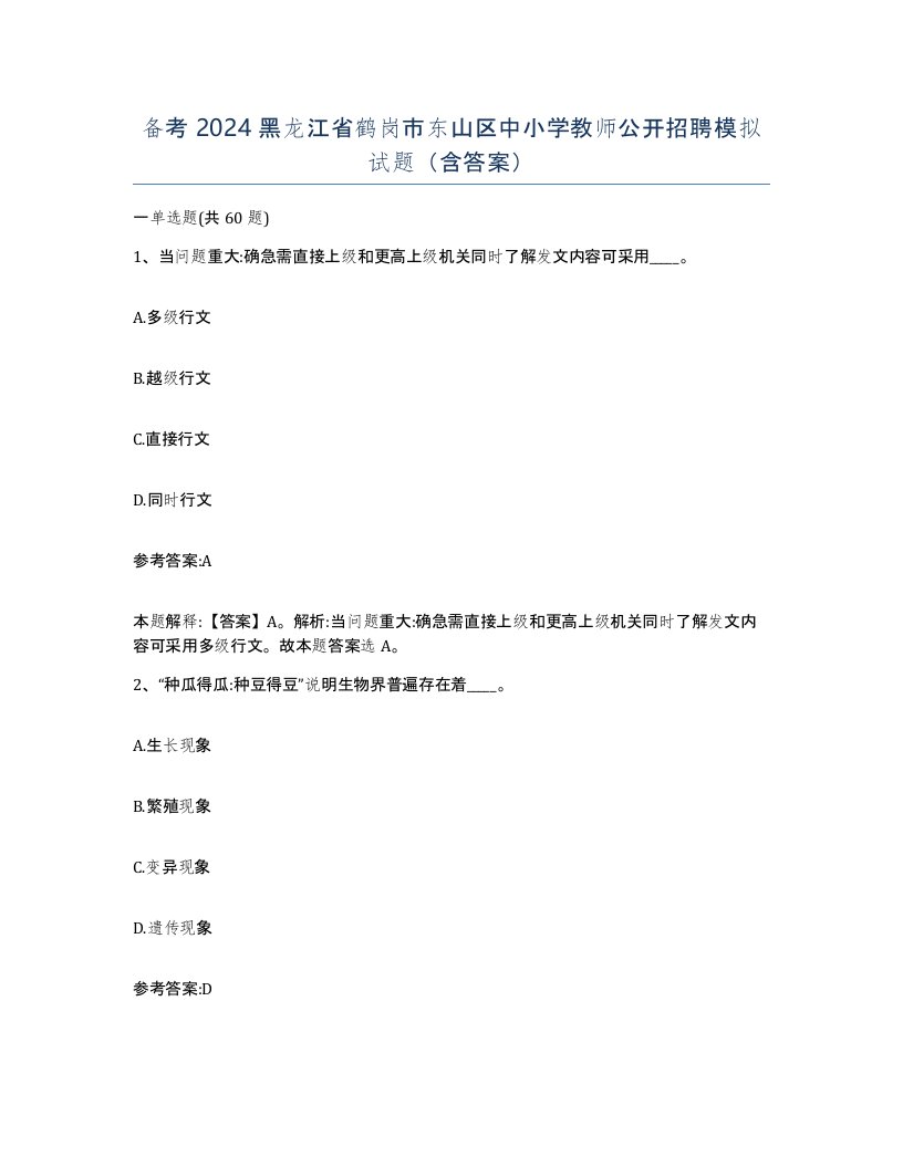 备考2024黑龙江省鹤岗市东山区中小学教师公开招聘模拟试题含答案