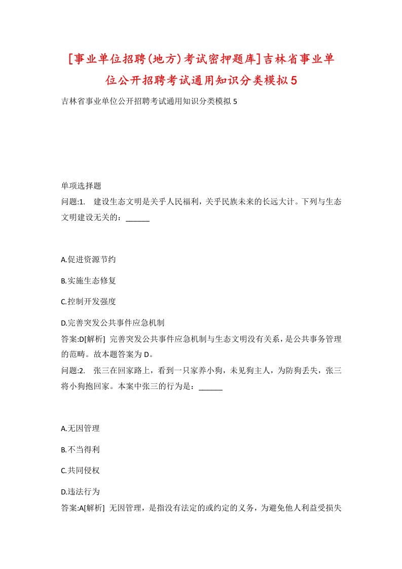 事业单位招聘地方考试密押题库吉林省事业单位公开招聘考试通用知识分类模拟5