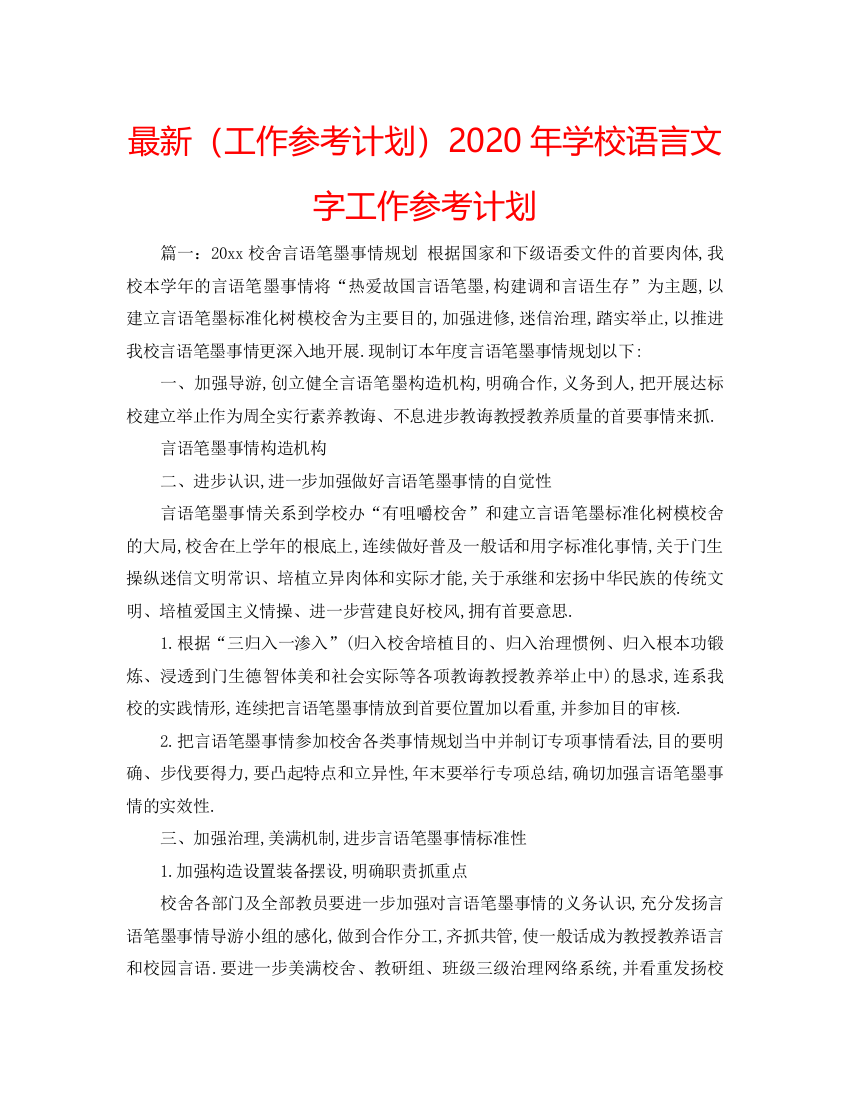 精编（工作参考计划）年学校语言文字工作参考计划