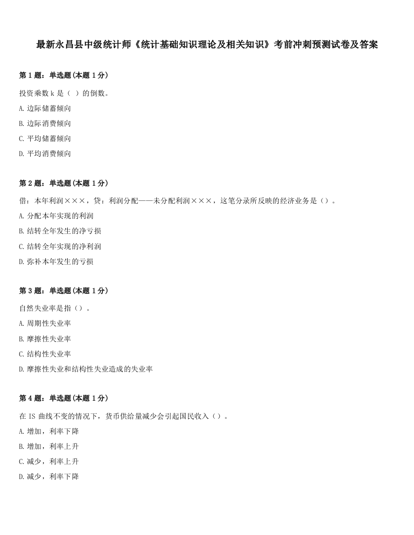 最新永昌县中级统计师《统计基础知识理论及相关知识》考前冲刺预测试卷及答案