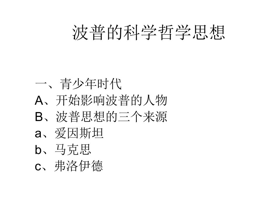 波普的科学哲学思