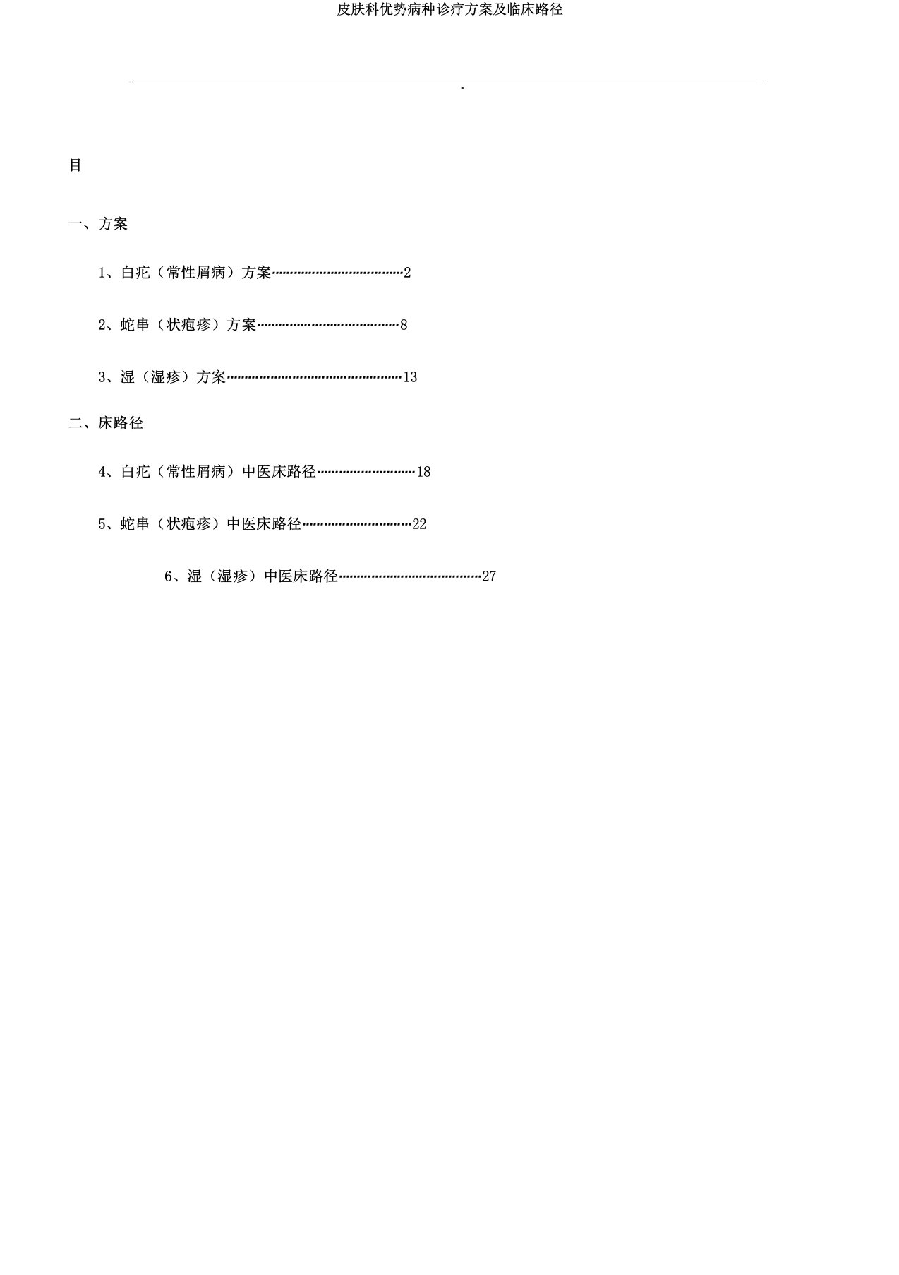 皮肤科优势病种诊疗方案及临床路径