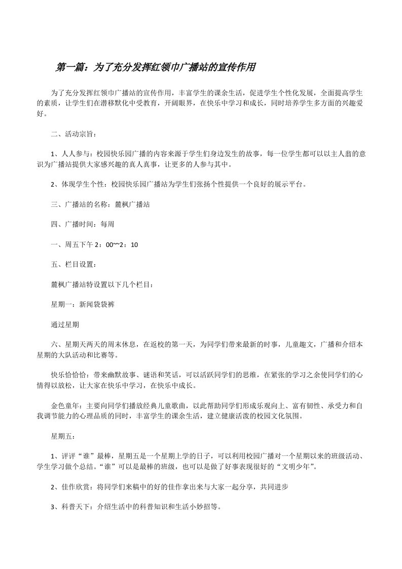 为了充分发挥红领巾广播站的宣传作用（样例5）[修改版]