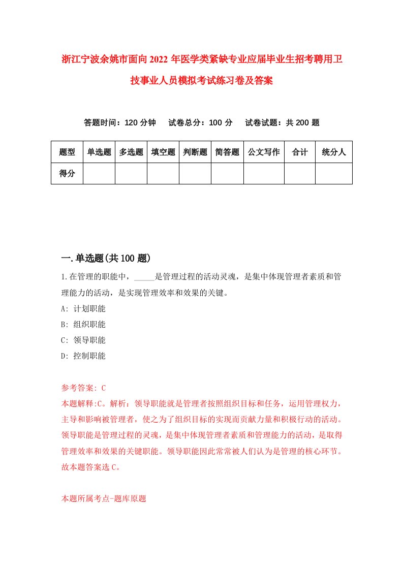 浙江宁波余姚市面向2022年医学类紧缺专业应届毕业生招考聘用卫技事业人员模拟考试练习卷及答案第8卷