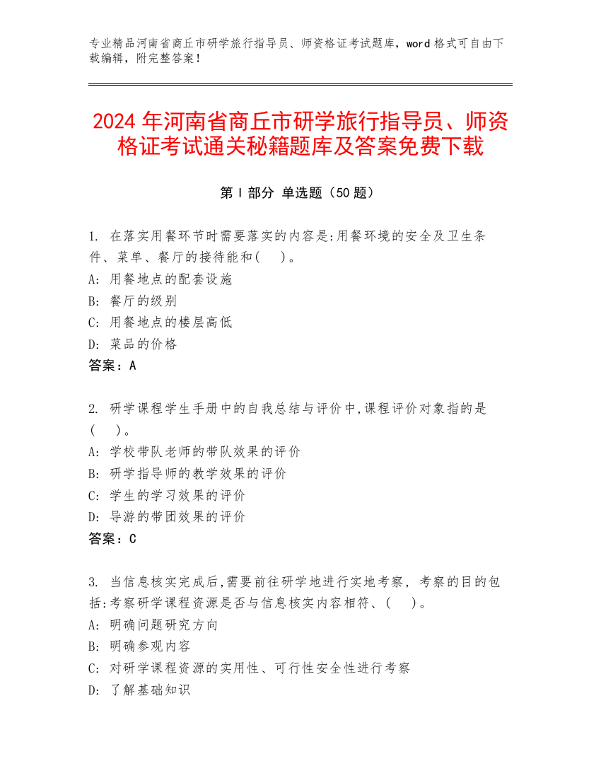 2024年河南省商丘市研学旅行指导员、师资格证考试通关秘籍题库及答案免费下载