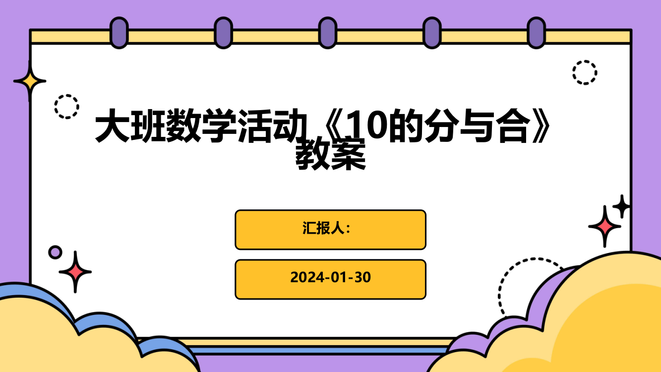 大班数学活动《10的分与合》教案