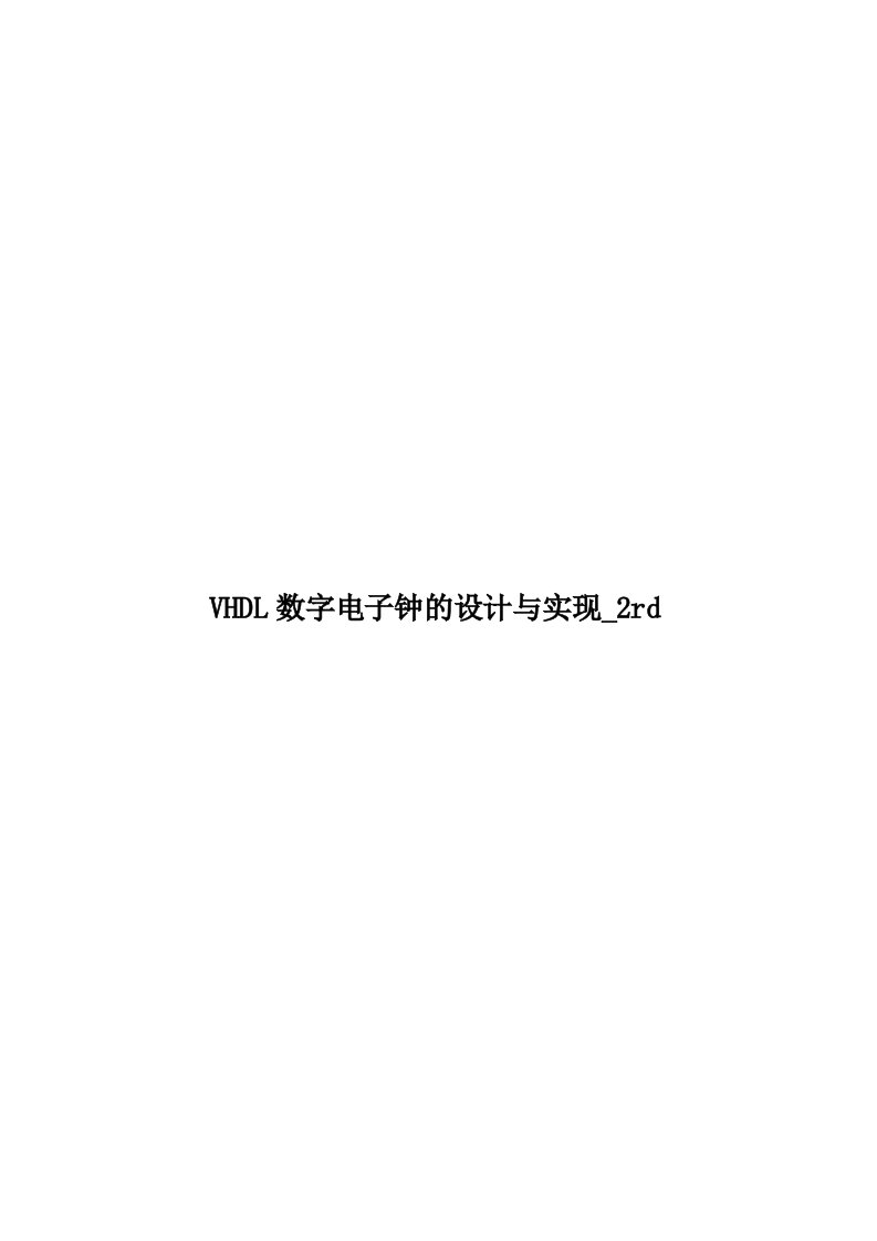 VHDL数字电子钟的设计与实现