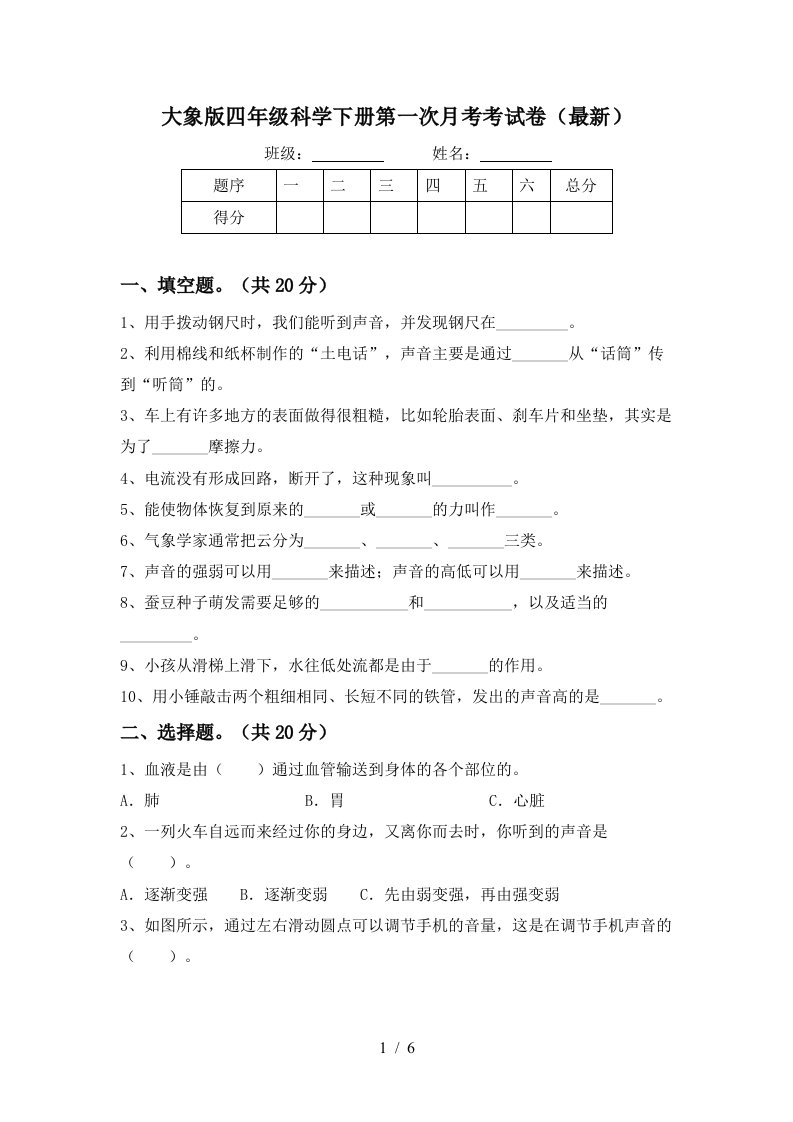 大象版四年级科学下册第一次月考考试卷最新