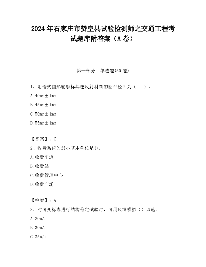 2024年石家庄市赞皇县试验检测师之交通工程考试题库附答案（A卷）