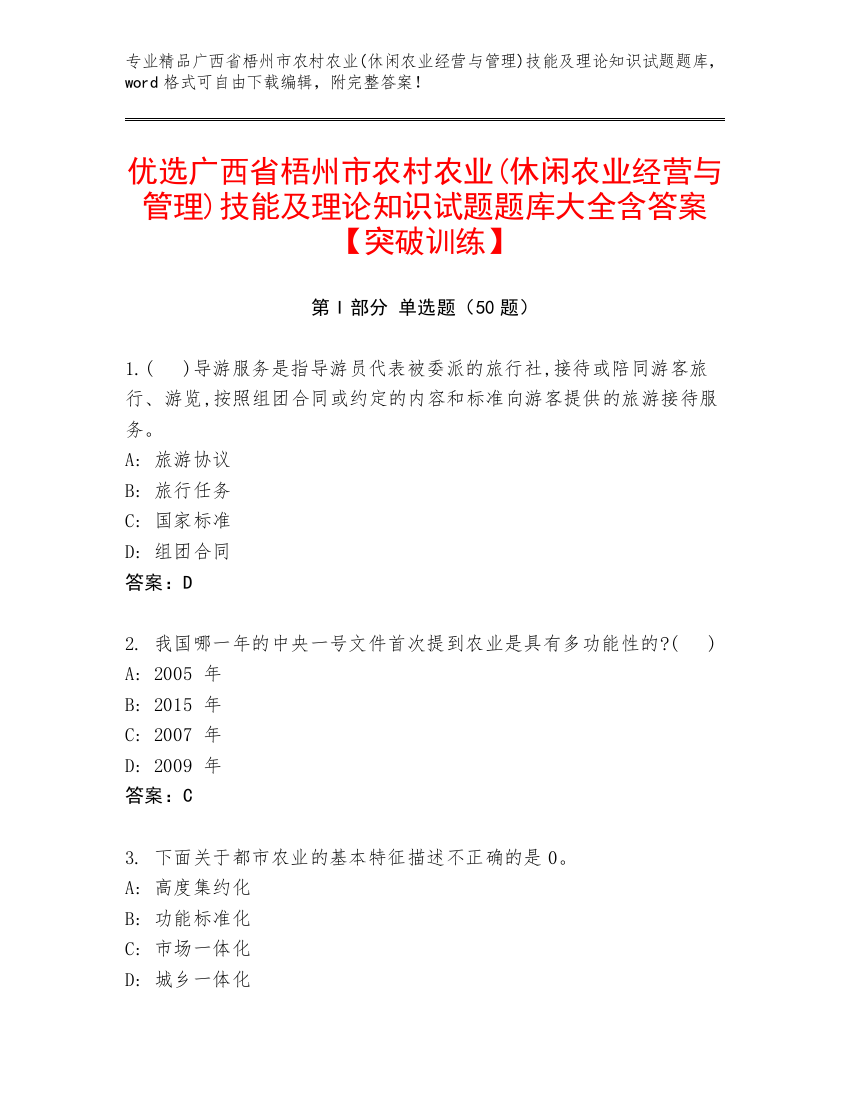 优选广西省梧州市农村农业(休闲农业经营与管理)技能及理论知识试题题库大全含答案【突破训练】