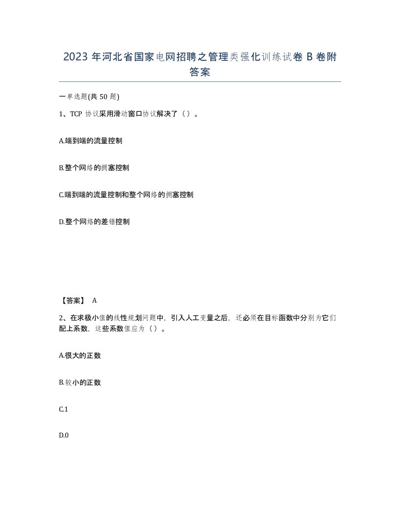 2023年河北省国家电网招聘之管理类强化训练试卷B卷附答案