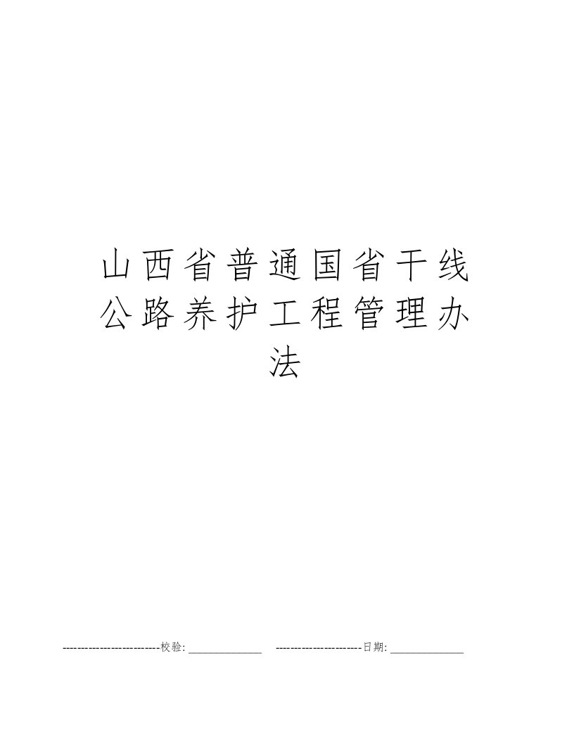 山西省普通国省干线公路养护工程管理办法