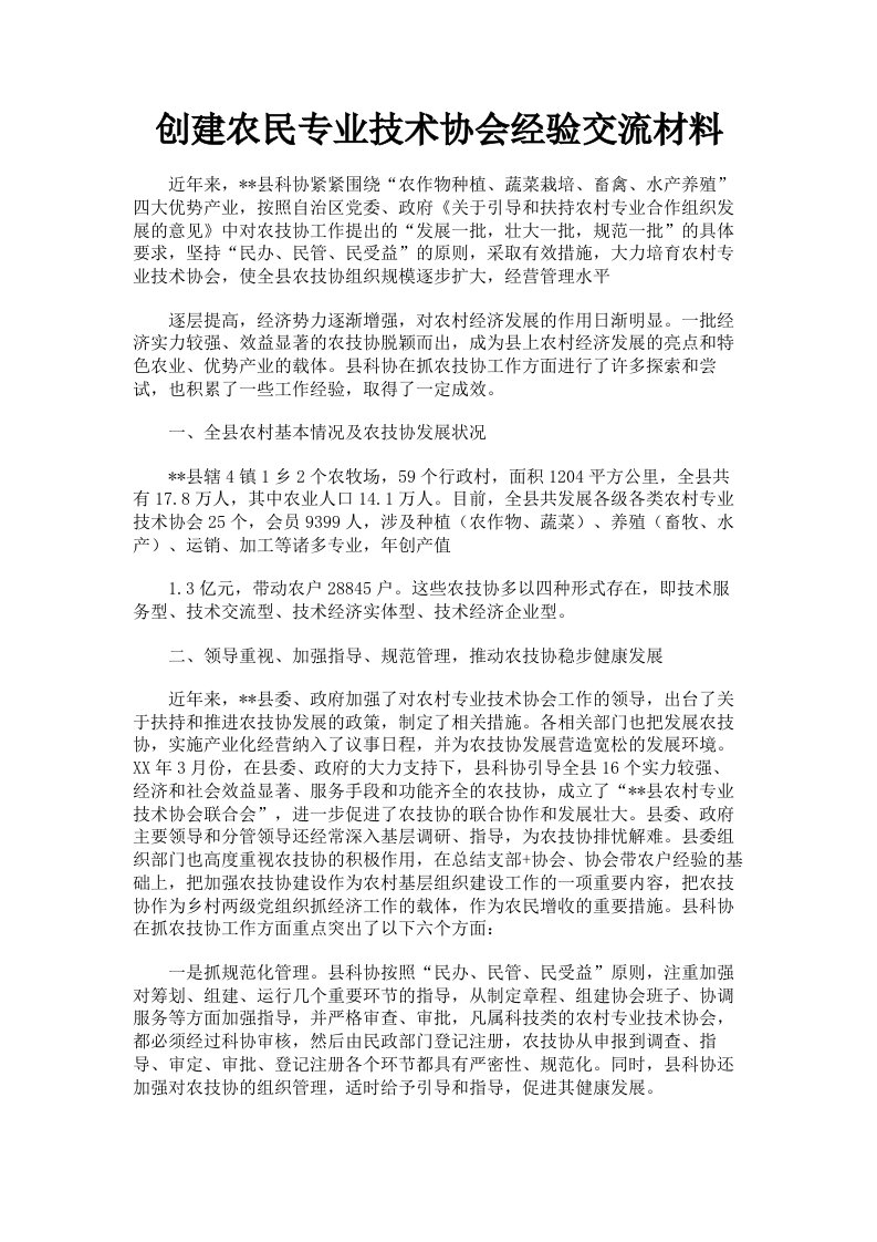 创建农民专业技术协会经验交流材料