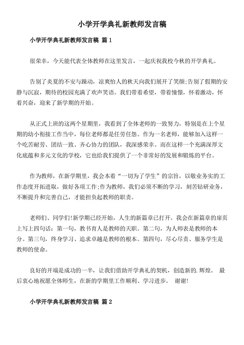 小学开学典礼新教师发言稿