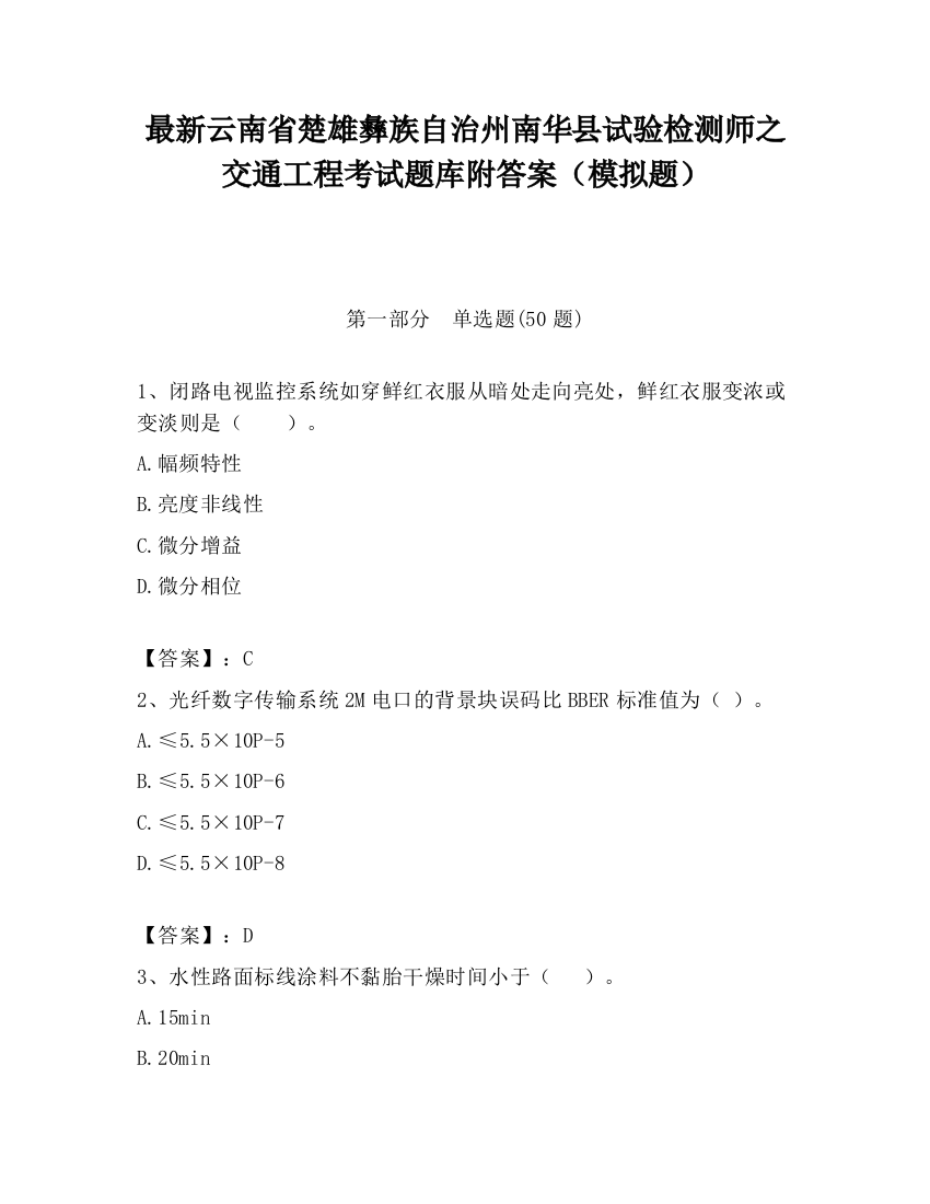 最新云南省楚雄彝族自治州南华县试验检测师之交通工程考试题库附答案（模拟题）