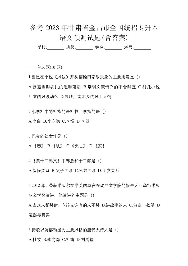 备考2023年甘肃省金昌市全国统招专升本语文预测试题含答案