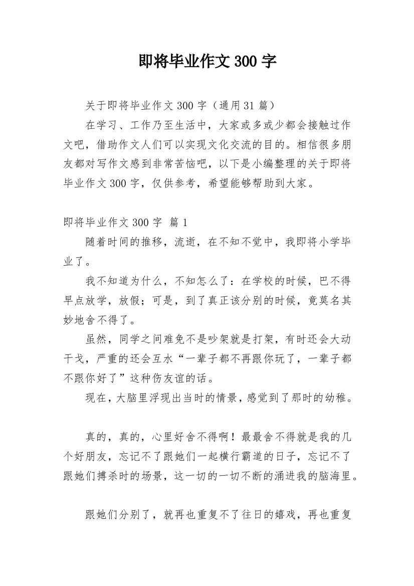 即将毕业作文300字