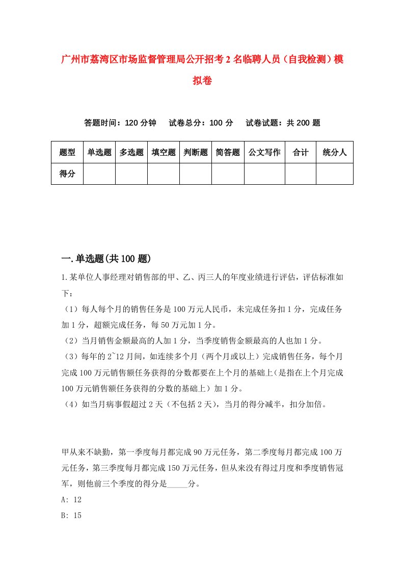 广州市荔湾区市场监督管理局公开招考2名临聘人员自我检测模拟卷第2次