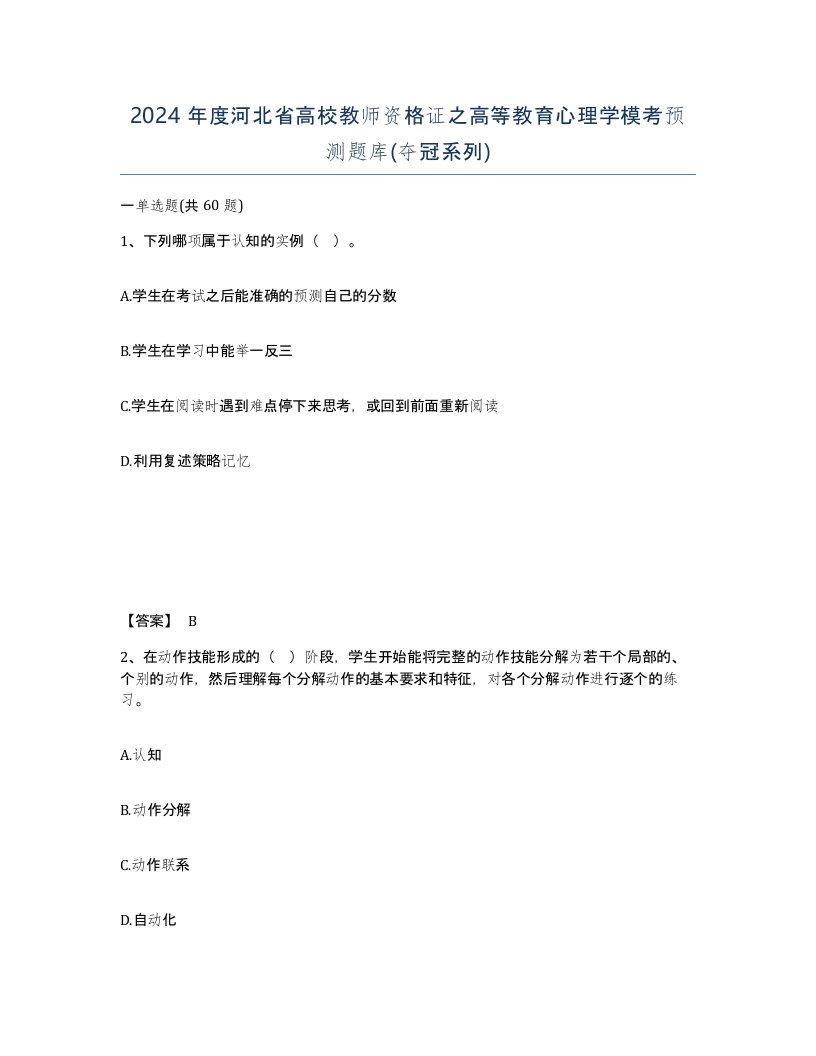 2024年度河北省高校教师资格证之高等教育心理学模考预测题库夺冠系列