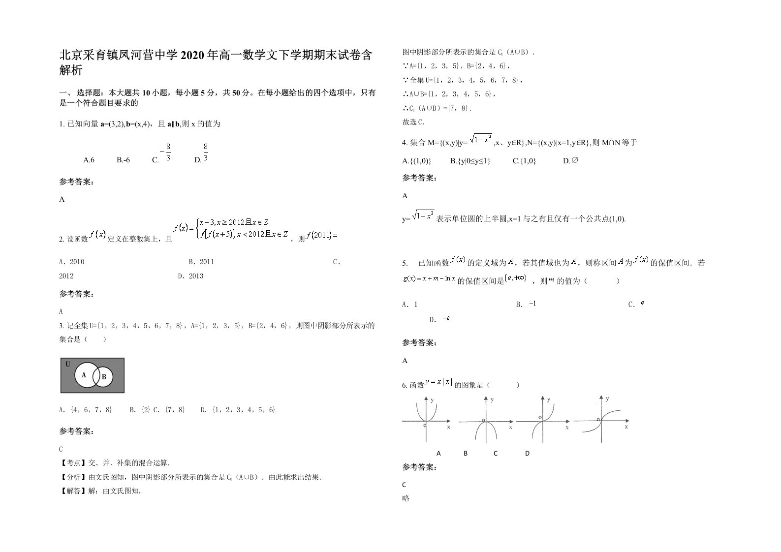 北京采育镇凤河营中学2020年高一数学文下学期期末试卷含解析