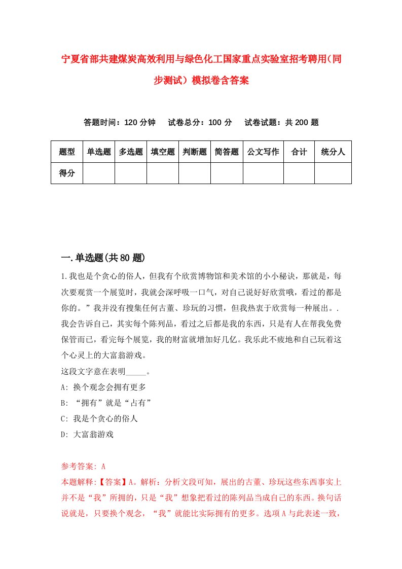 宁夏省部共建煤炭高效利用与绿色化工国家重点实验室招考聘用同步测试模拟卷含答案9