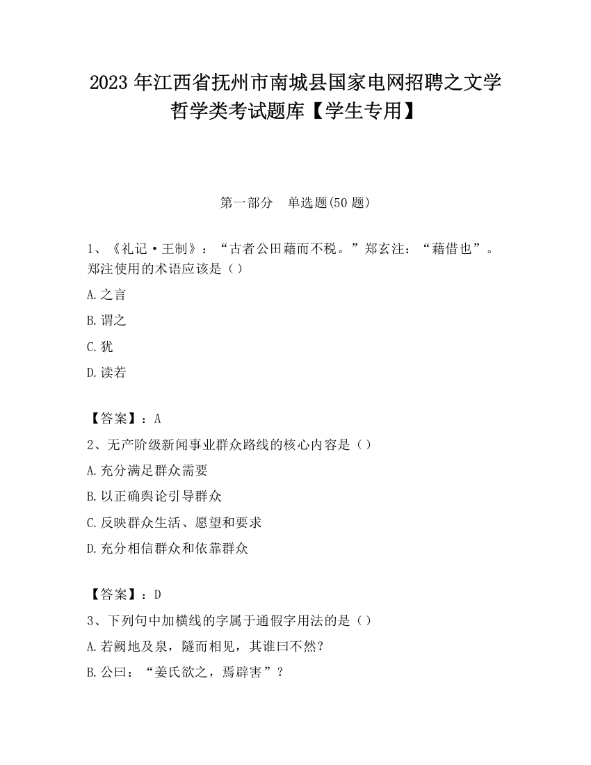 2023年江西省抚州市南城县国家电网招聘之文学哲学类考试题库【学生专用】