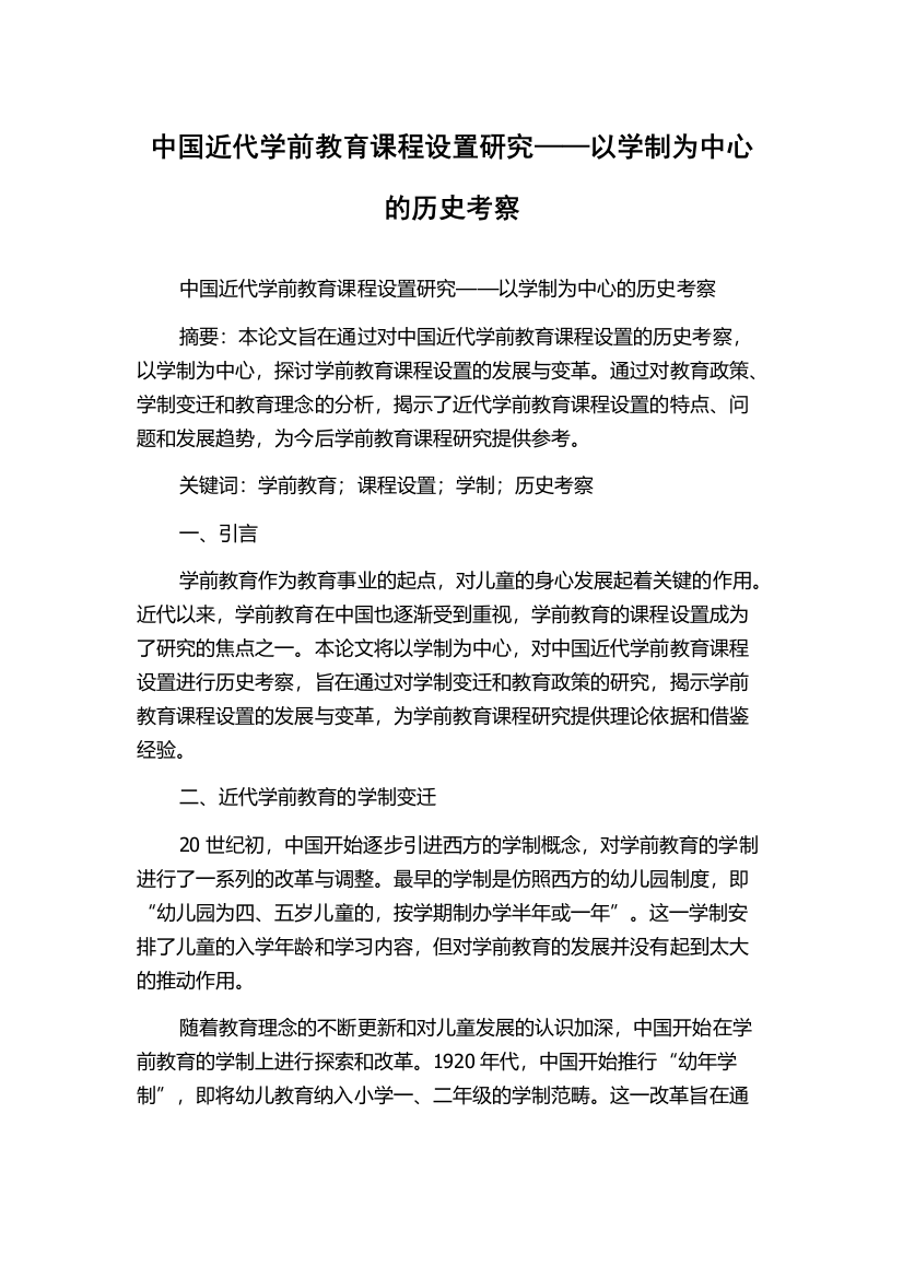 中国近代学前教育课程设置研究——以学制为中心的历史考察