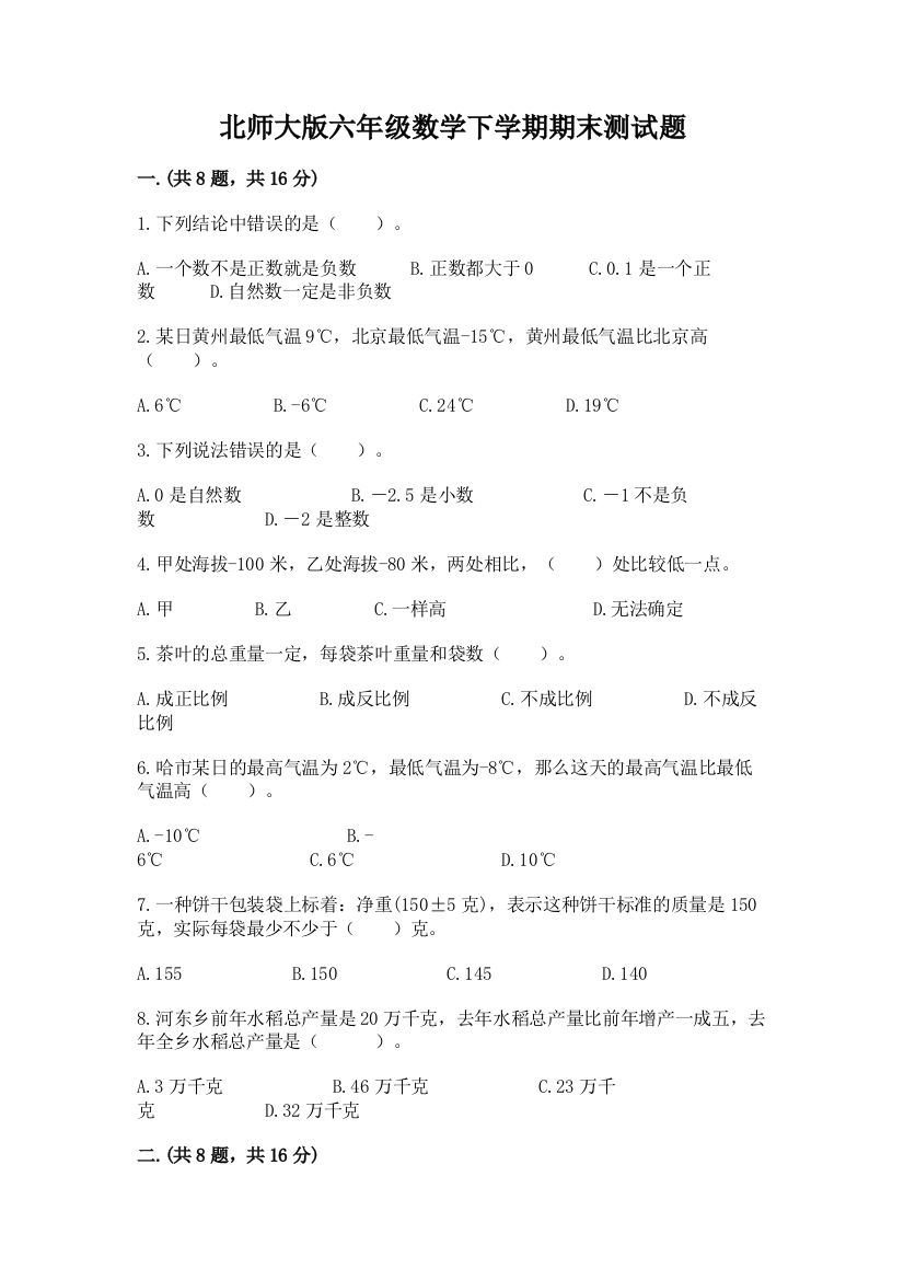 北师大版六年级数学下学期期末测试题含答案（达标题）