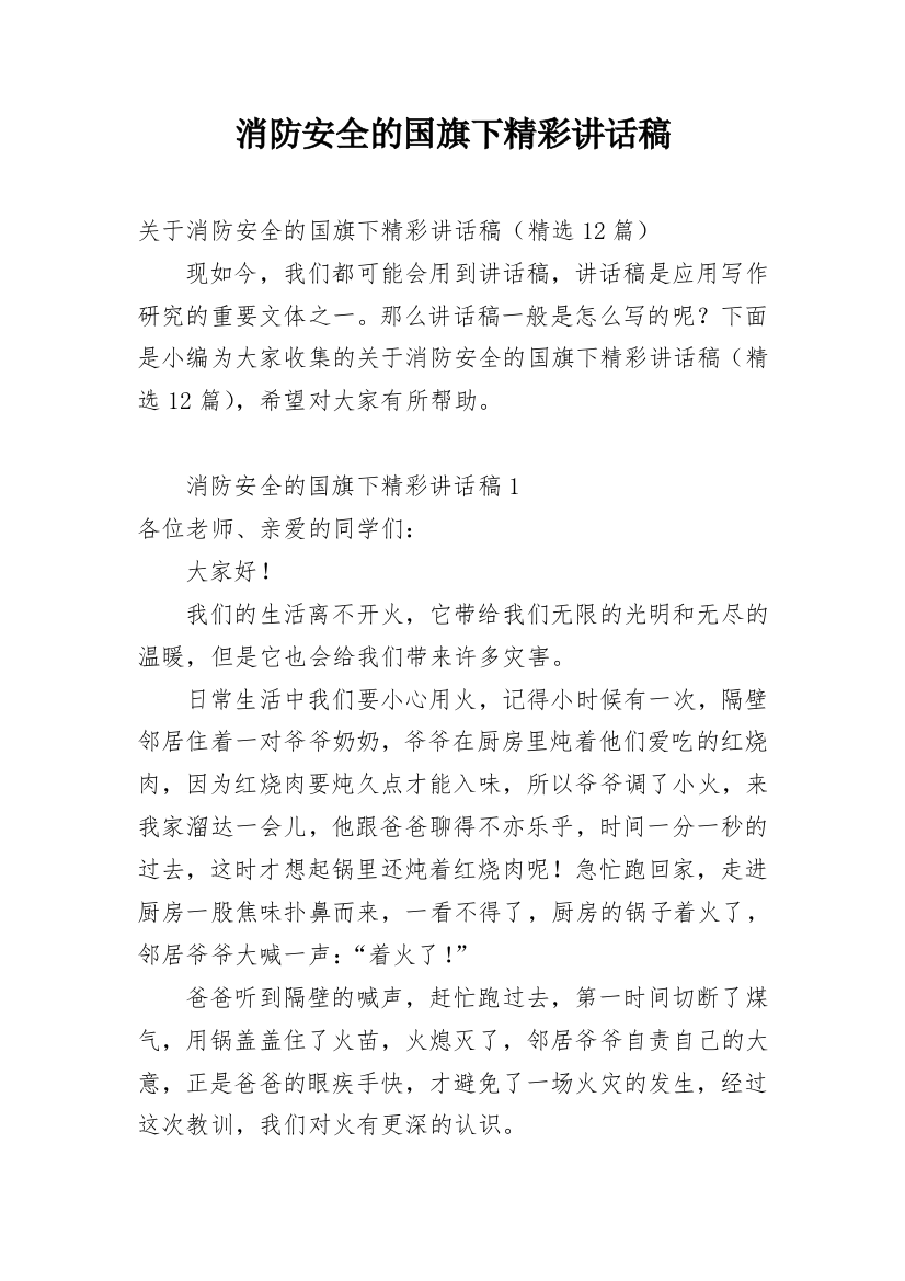 消防安全的国旗下精彩讲话稿