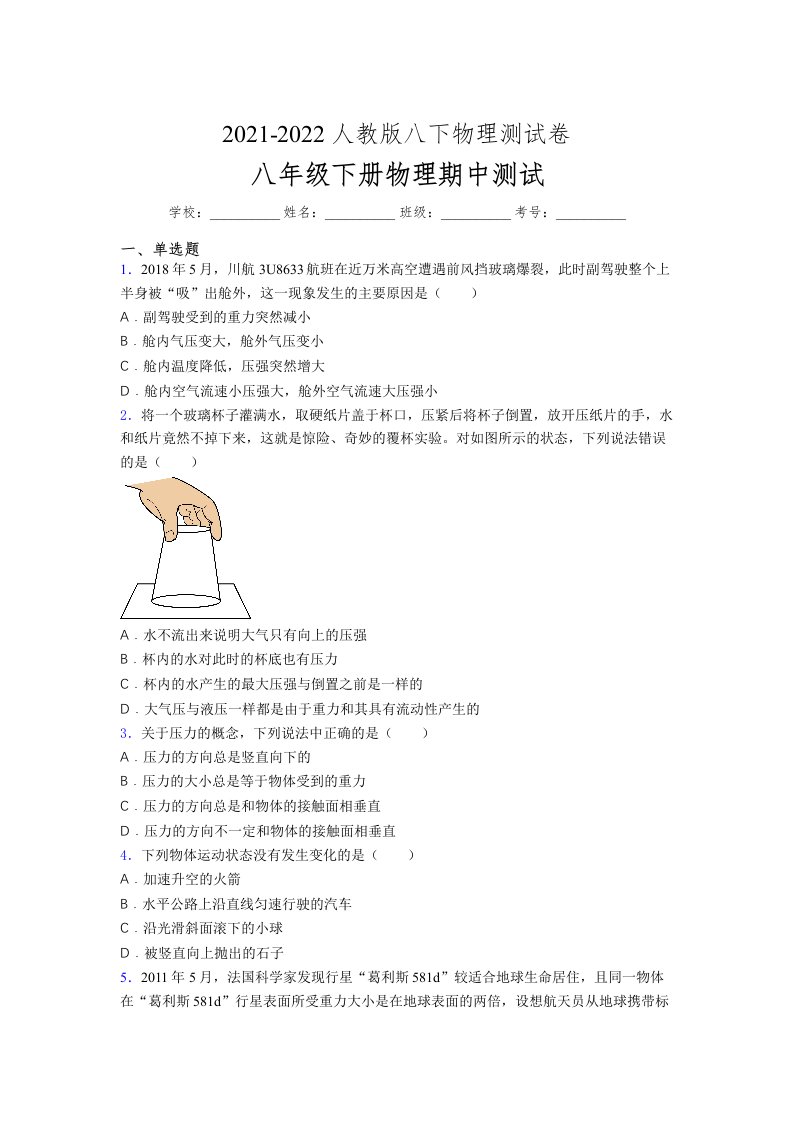 人教版初中八年级物理下册第一次期中考试