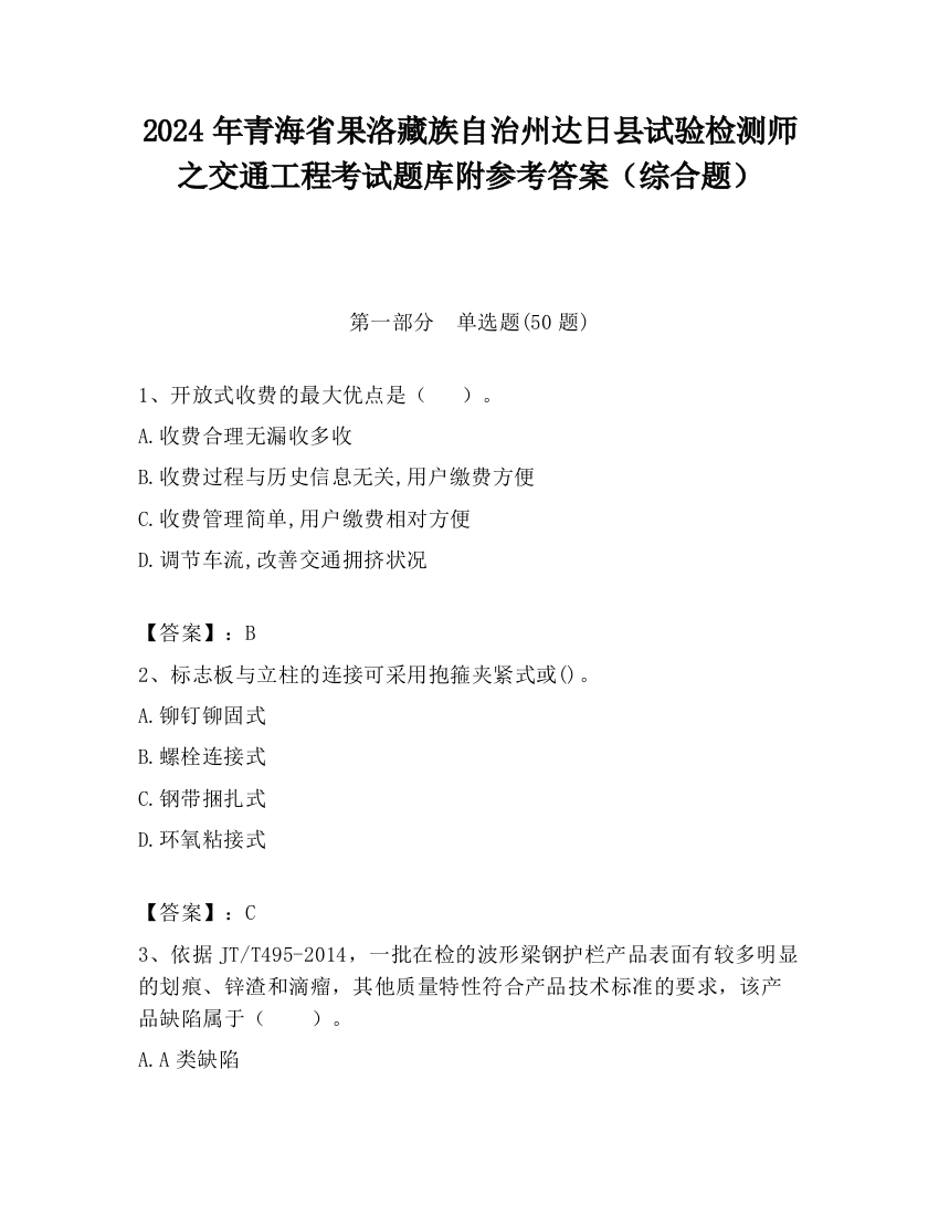 2024年青海省果洛藏族自治州达日县试验检测师之交通工程考试题库附参考答案（综合题）