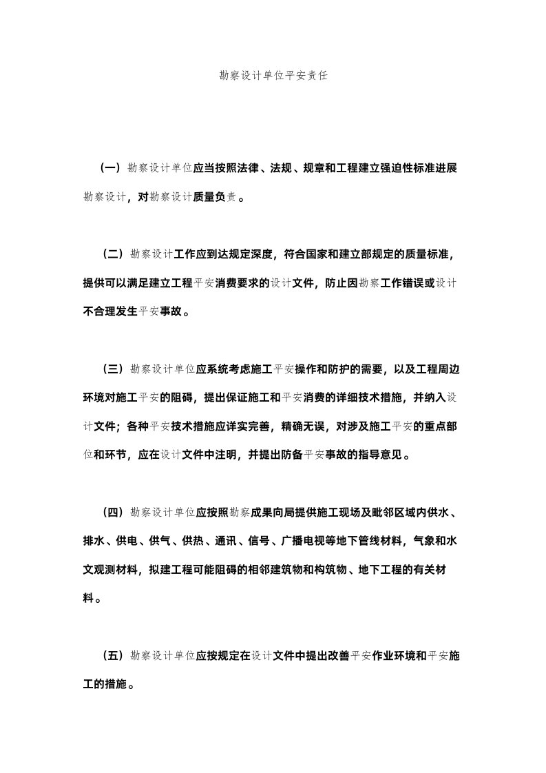 2022勘察设计单位安全责任精选