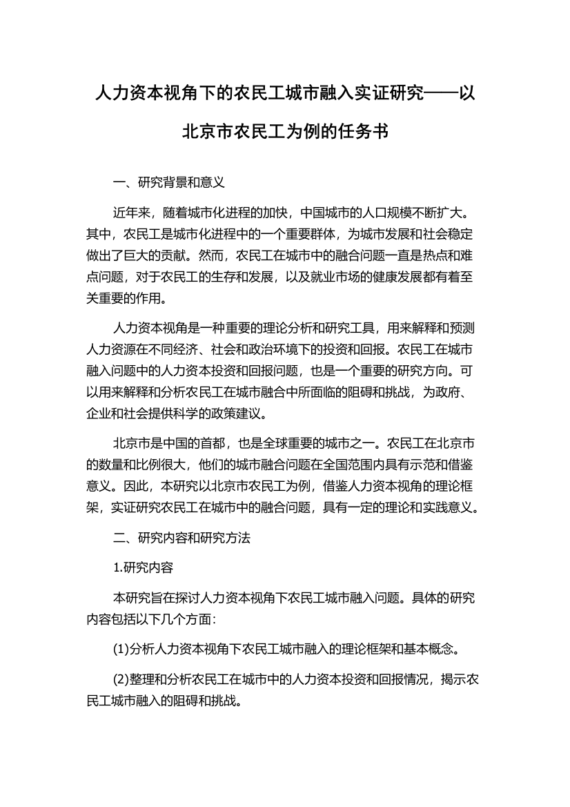 人力资本视角下的农民工城市融入实证研究——以北京市农民工为例的任务书